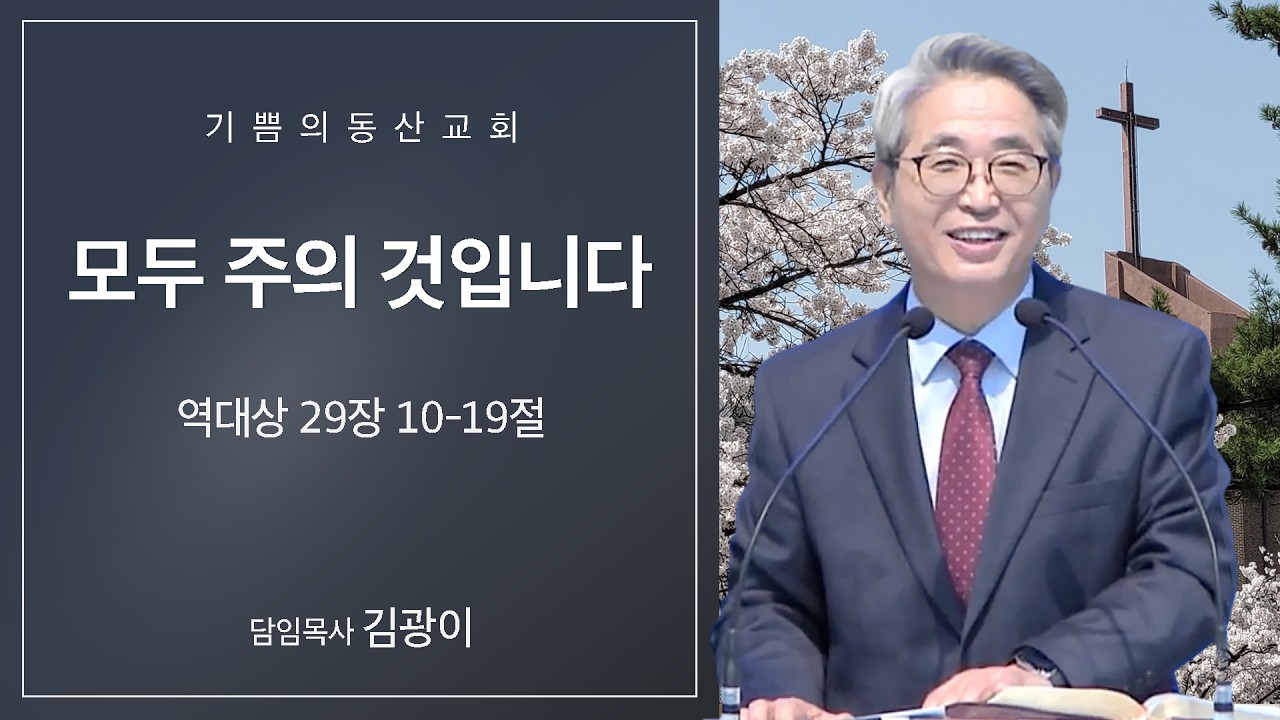 모두 주의 것입니다 (역대상 29장 10~19절) 기쁨의동산교회 2026년 3월 8일 주일 설교