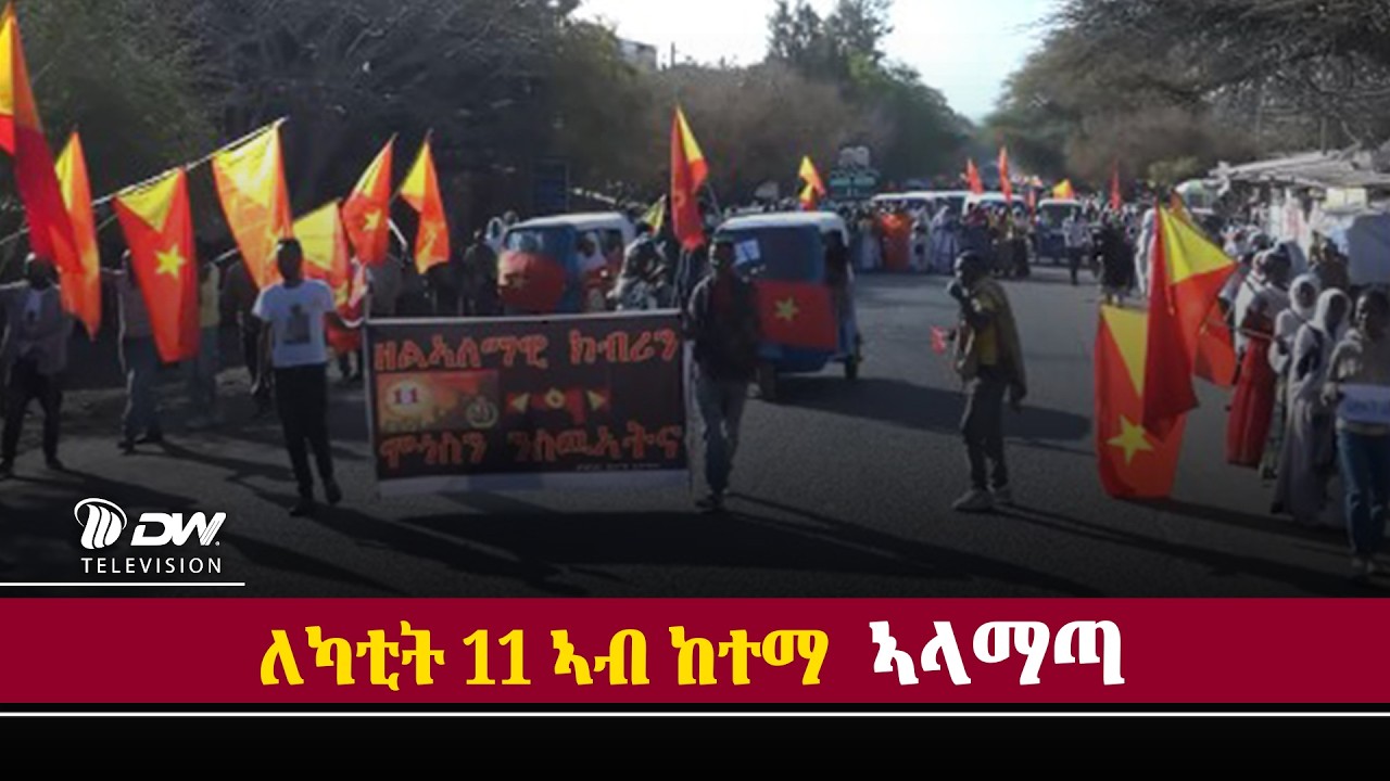 DW International ለካቲት 11 ኣብ ኣላማጣ
