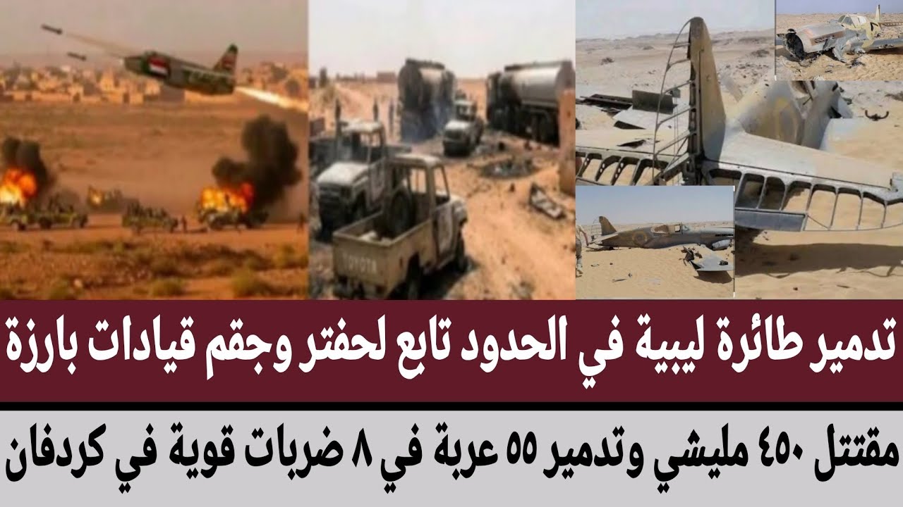 تدمير طائرة ليبية في الحدود تابع لحفتر وجقم قيادات بارزة/مقتتل ٤٥٠ مليشي وتدمير ٥٥ عربة ٨ ضربات قوية