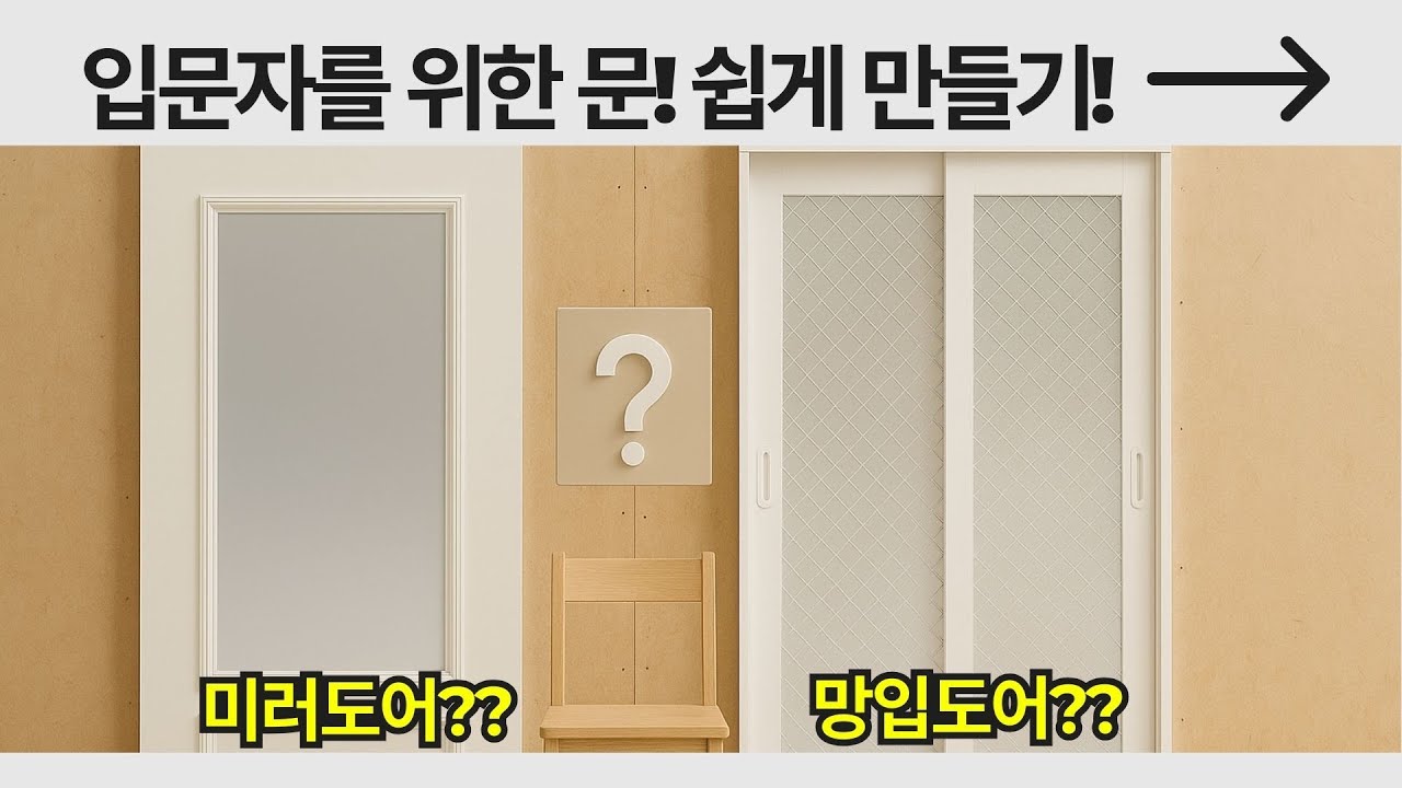 입문자를 위한 문! 미러도어 & 망입도어 쉽게 만들기.스케치업만으로 가능합니다!! (by 뽁숑이)