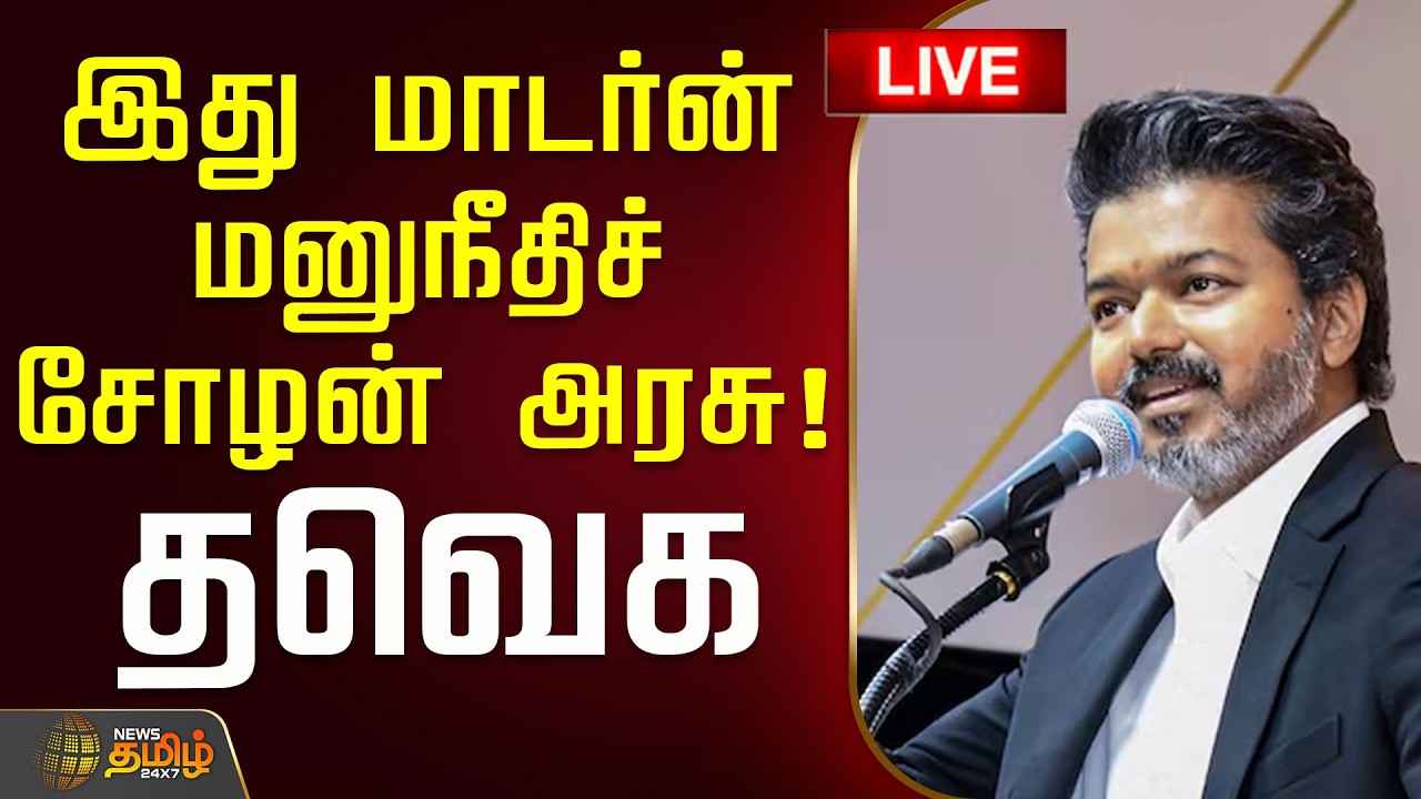 🔴LIVE : இது மாடர்ன் மனுநீதிச் சோழன் அரசு! தவெக | TVK Government | CM Vijay | DMK