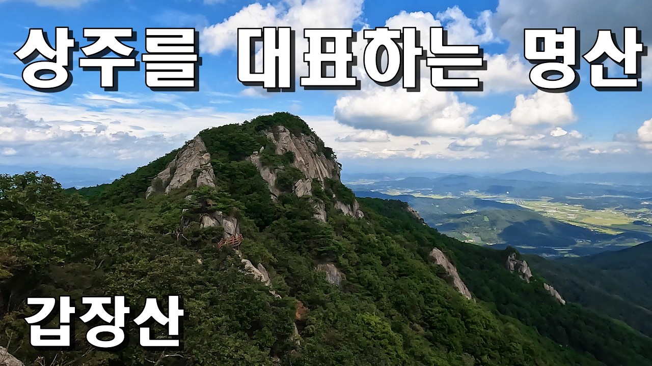 상사바위의 전설과 백길바위 나옹바위가 아름다운 경북 상주의 명산 갑장산 초보산행 추천 클린산행 드론촬영