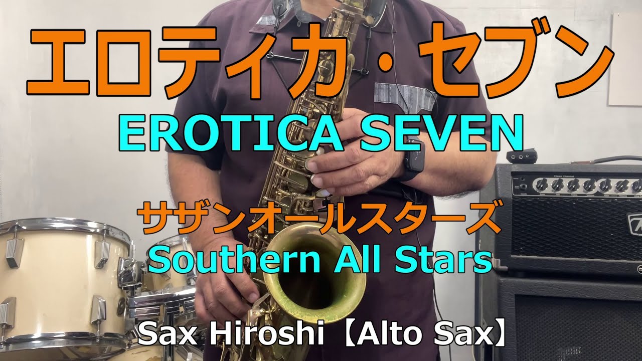エロティカ・セブン（EROTICA SEVEN）/ サザンオールスターズ（Southern All Stars）【Sax Hiroshi】