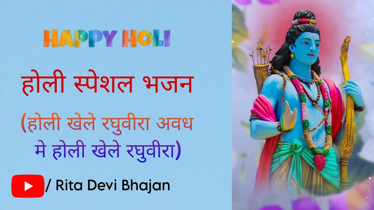 Holi Khele Raghuveera Awadh Mai Holi Khele Raghuveera || Holi Special Bhajan || Rita Devi Bhajan ||