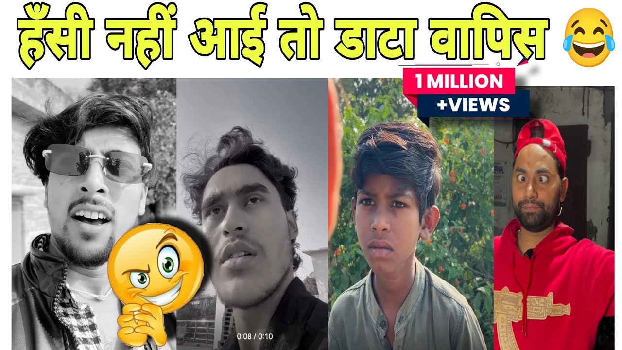 हँसी नहीं आई तो डाटा वापिस 😂 , न्यू funny comedy videos #comady 