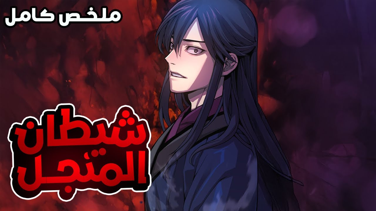 شاب بيقتلوا جده ب اقسى طريقة فابيطلع عنده قوة اقوى شيطان ظلامي  وبيسعى للانتقام بقوته👿🔥المواسم كلها