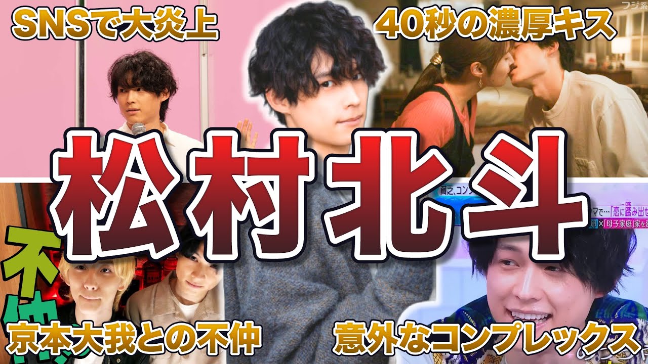【SixTONES】松村北斗の面白エピソード50連発