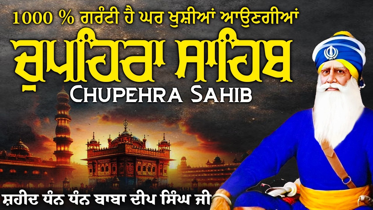 🛑 LIVE Chupehra Sahib Path Full | Chupehra Sahib Live | Chupehra Sahib #chupehrasahib 2026