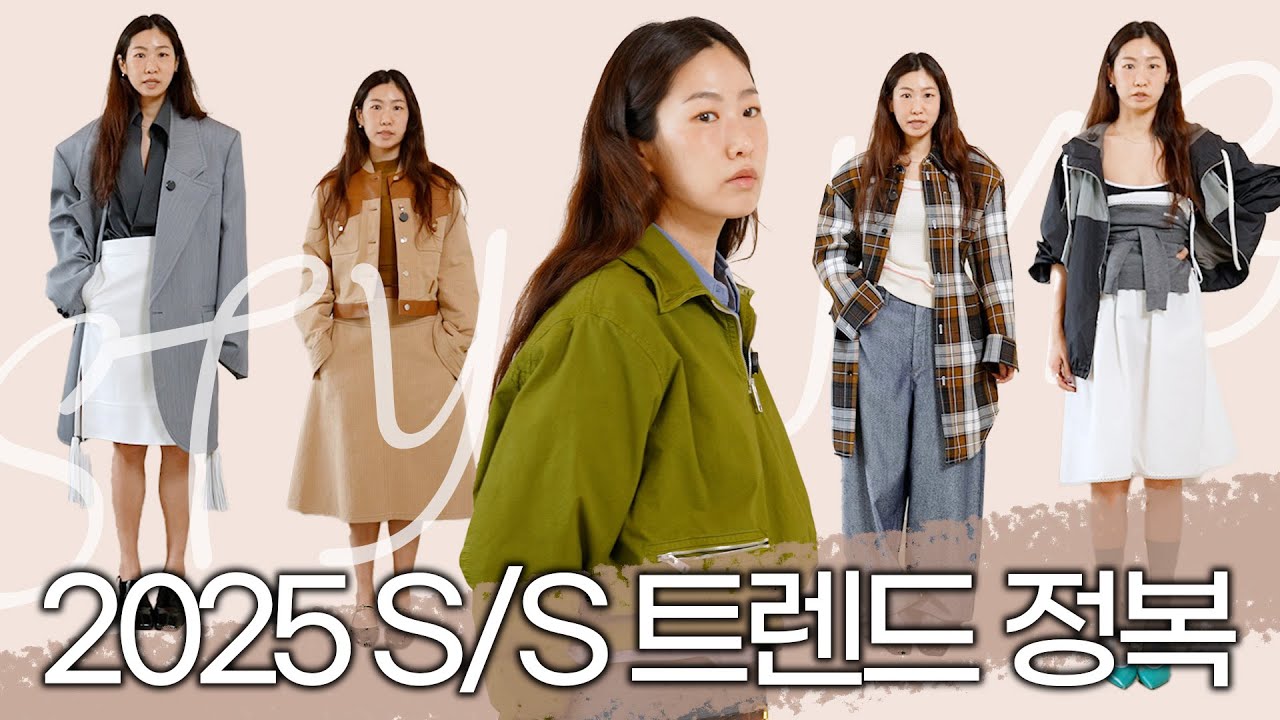 미우미우부터 에르메스까지❤️‍🔥직접 입어보며 알려주는 2025 S/S 트렌드📝
