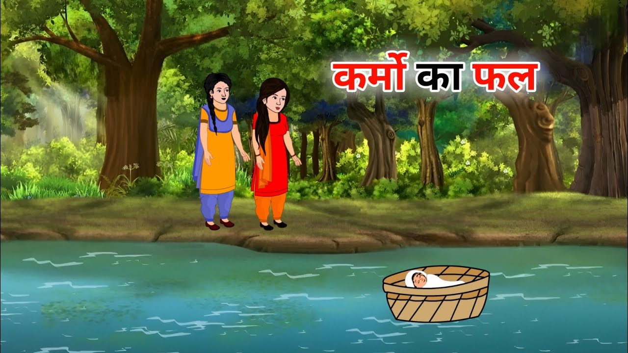 Karmo ka fal | karmo ka fal | hindi kahaniya | moral stories | cartoon