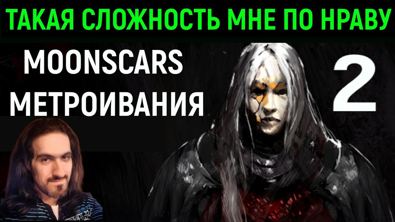 Вот такая сложность мне нравится! - Moonscars #2
