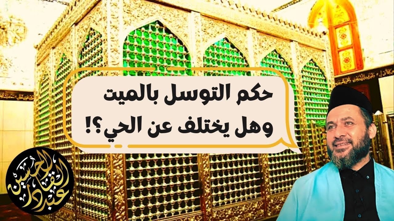حكم التوسل بالميت وهل يختلف عن الحي؟!