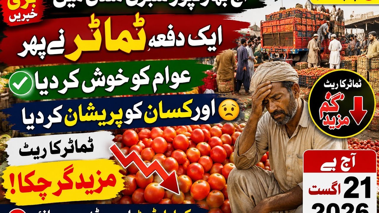 Pakistan Vegetable & Fruit Prices Today | Latest Pakistan Vegetable Prices | 21 August 2026