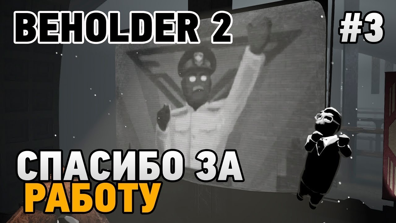 Beholder 2 #3 Спасибо за работу