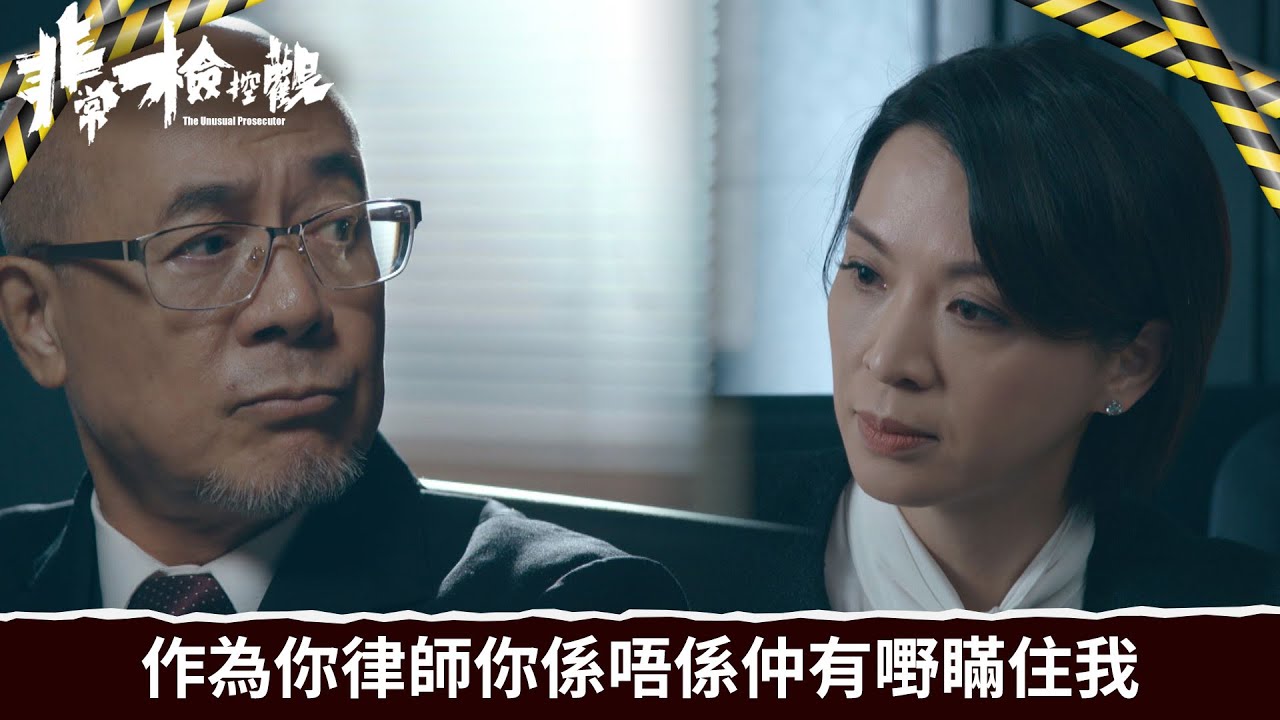 非常檢控觀｜第8集｜作為你律師你係唔係仲有嘢瞞住我｜非常檢控觀｜馬德鐘｜吳偉豪｜賴慰玲｜陳煒