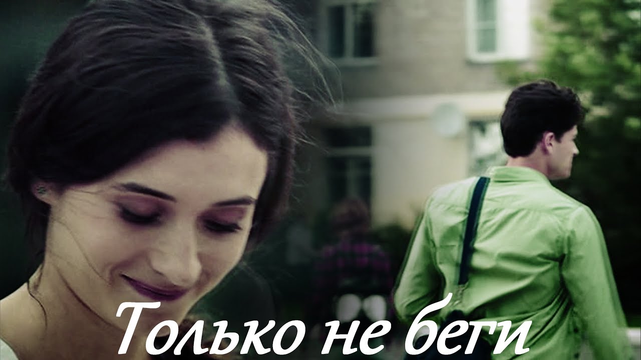 ▶Кира+Саша || Только не беги [Молодёжка]