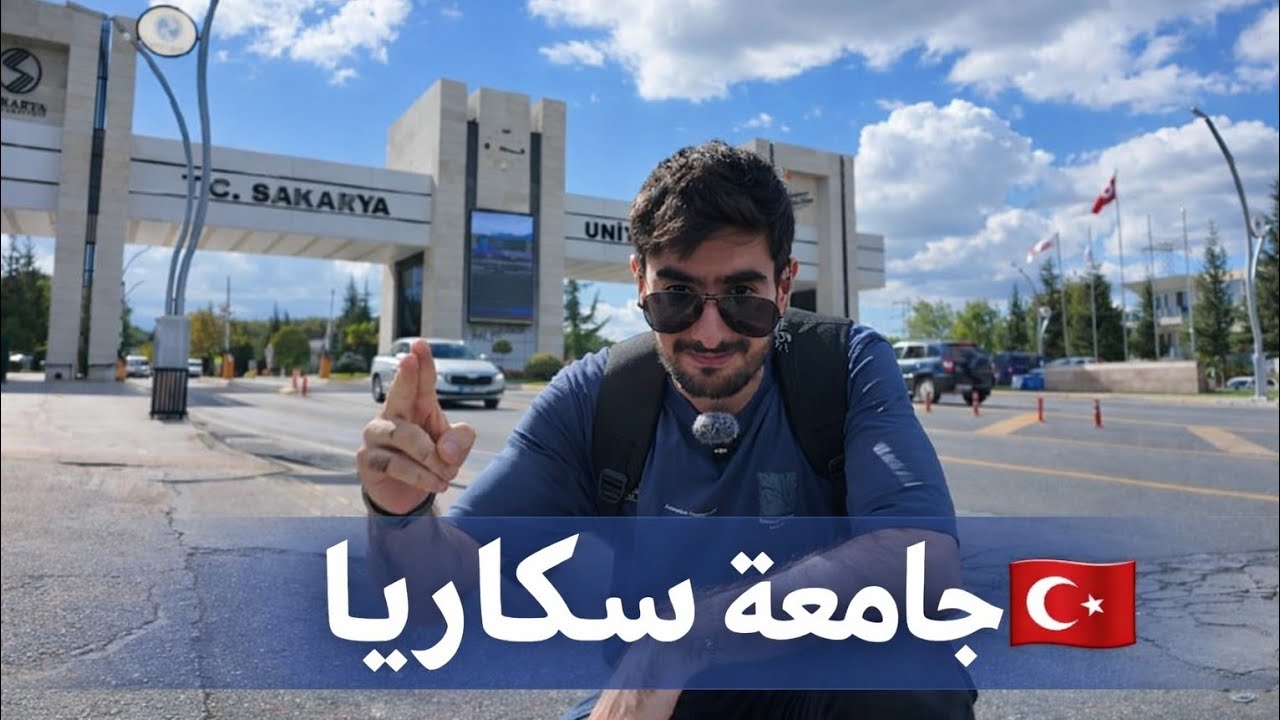 جامعتي ( جامعة سكاريا ) 🏤 | جولة في أحد أجمل جامعات تركيا 🇹🇷 #جامعة 