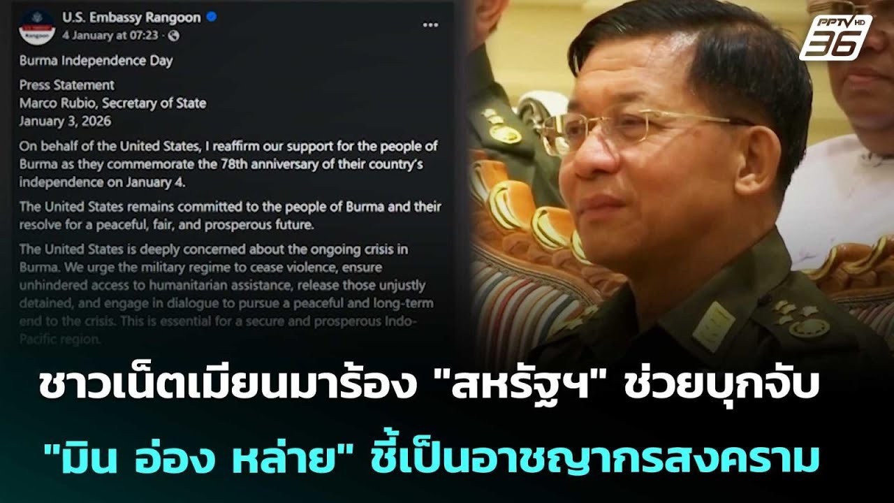 ชาวเน็ตเมียนมาร้อง 