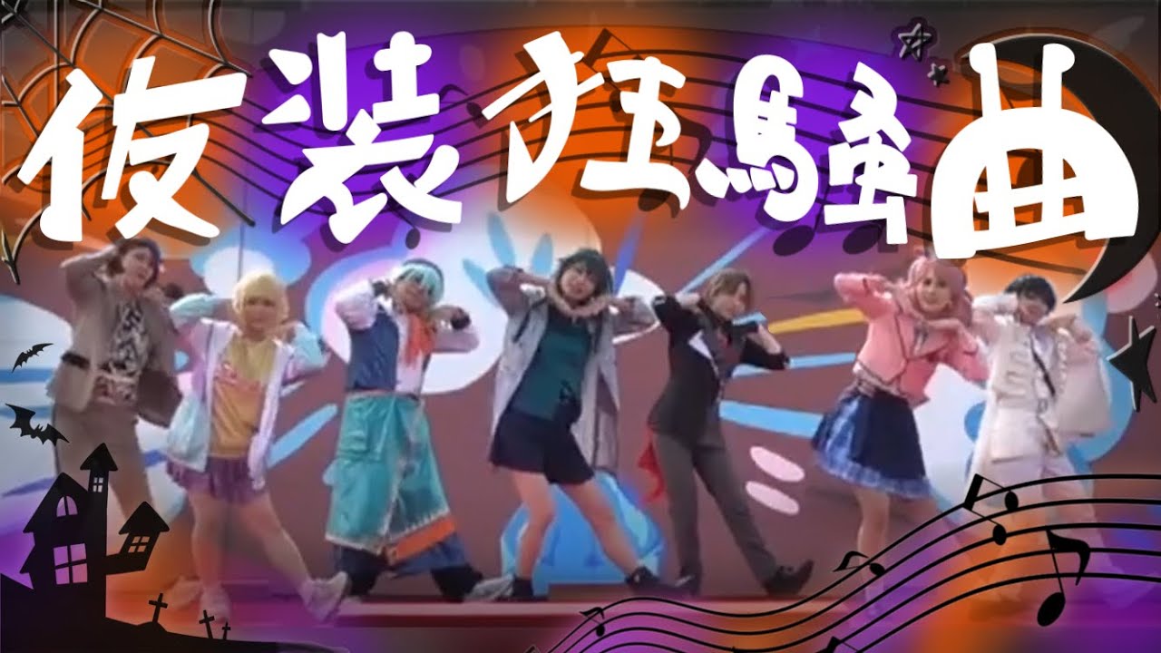 【GOD団】仮装狂騒曲【コスプレで踊ってみた】