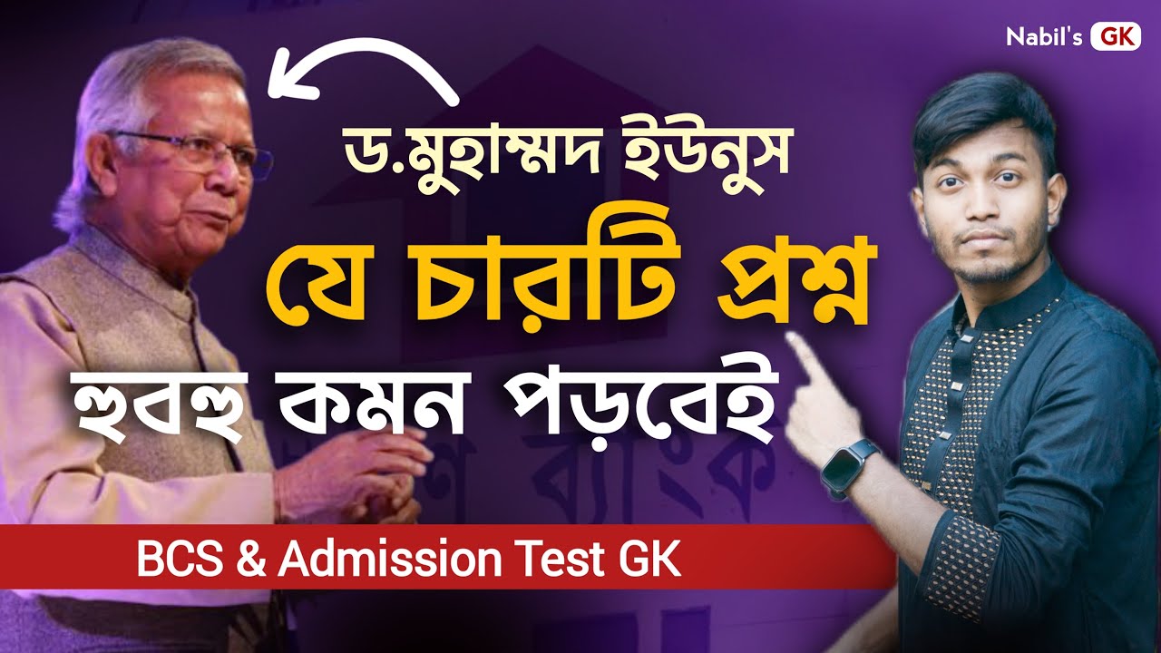 ড. মুহাম্মদ ইউনূসকে নিয়ে যে চারটি প্রশ্ন কমন পড়বেই | Gk Class | BCS & Admission Test