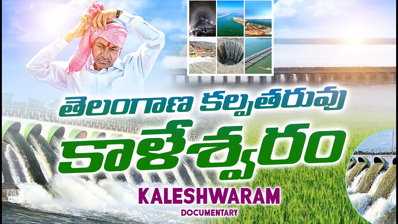 తెలంగాణ కల్పతరువు కాళేశ్వరం | Documentary on #KaleshwaramProject Presented by #AnugulaRakeshReddy