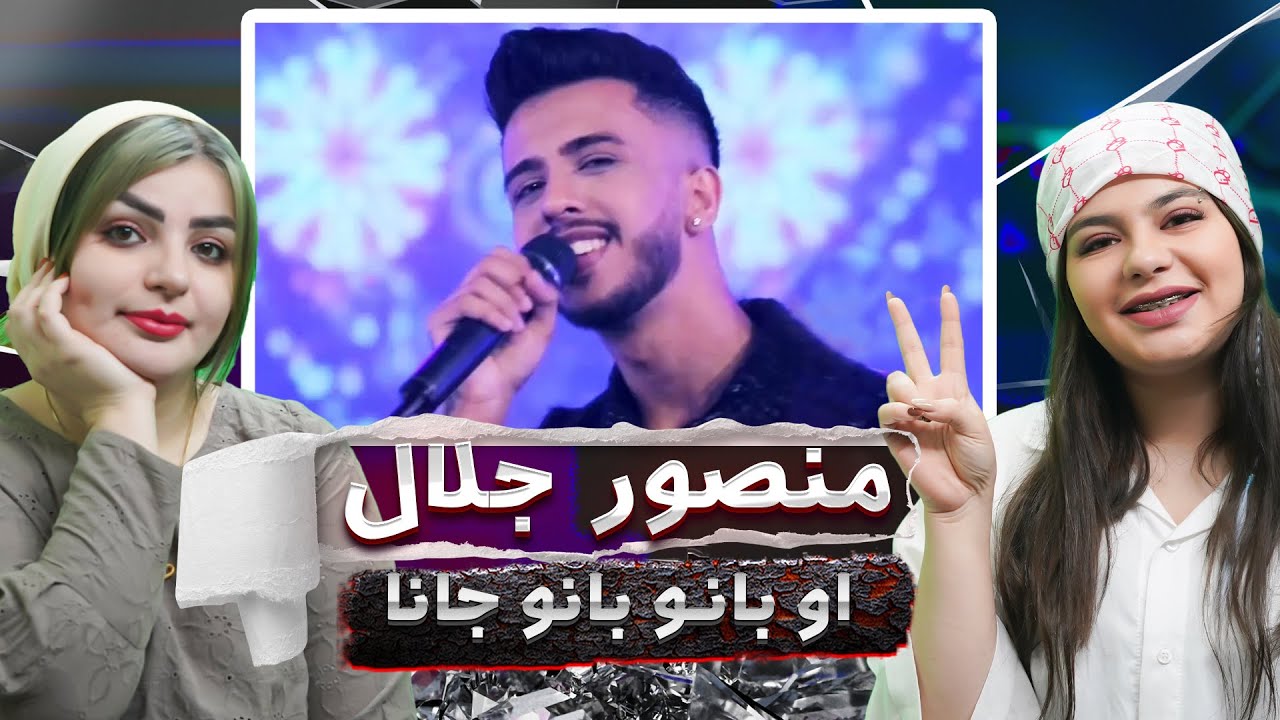 ری اکشن به موزیک Mansoor Jalaal O Bano Bano Jana | منصور جلال به نام او بانو بانو جانا😍
