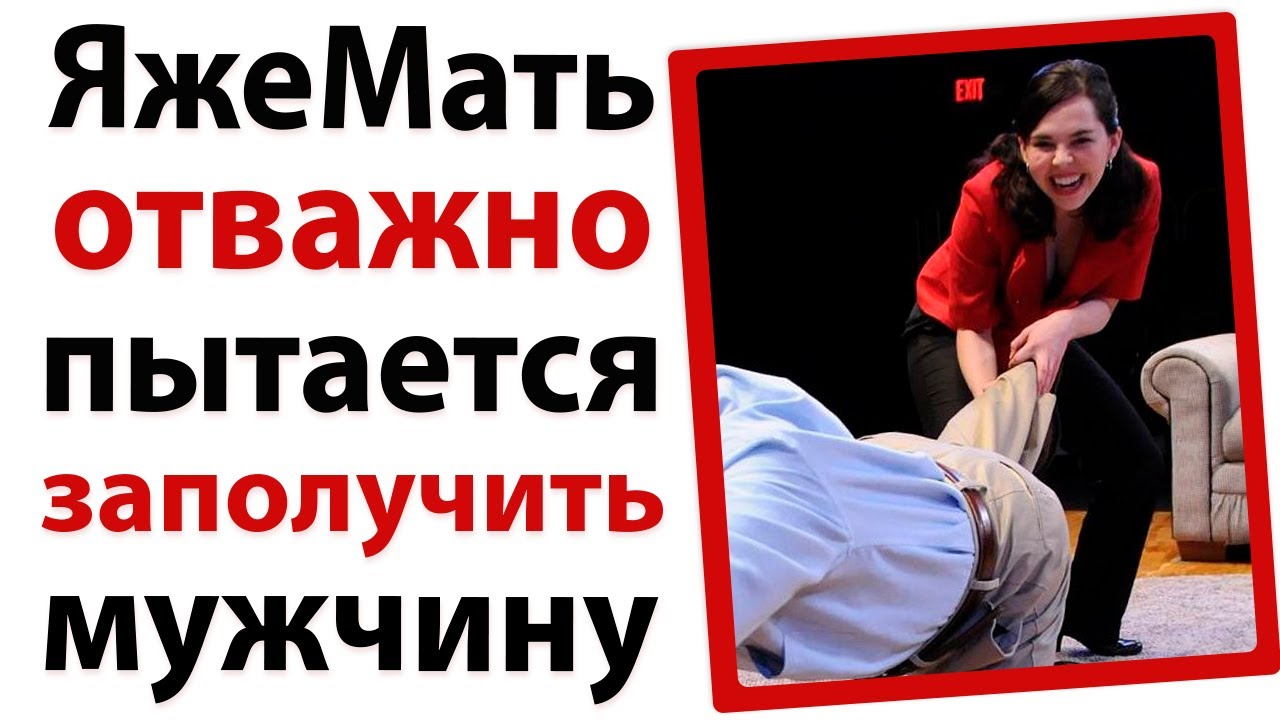 ЯжеМать отважно пытается заполучить мужчину!