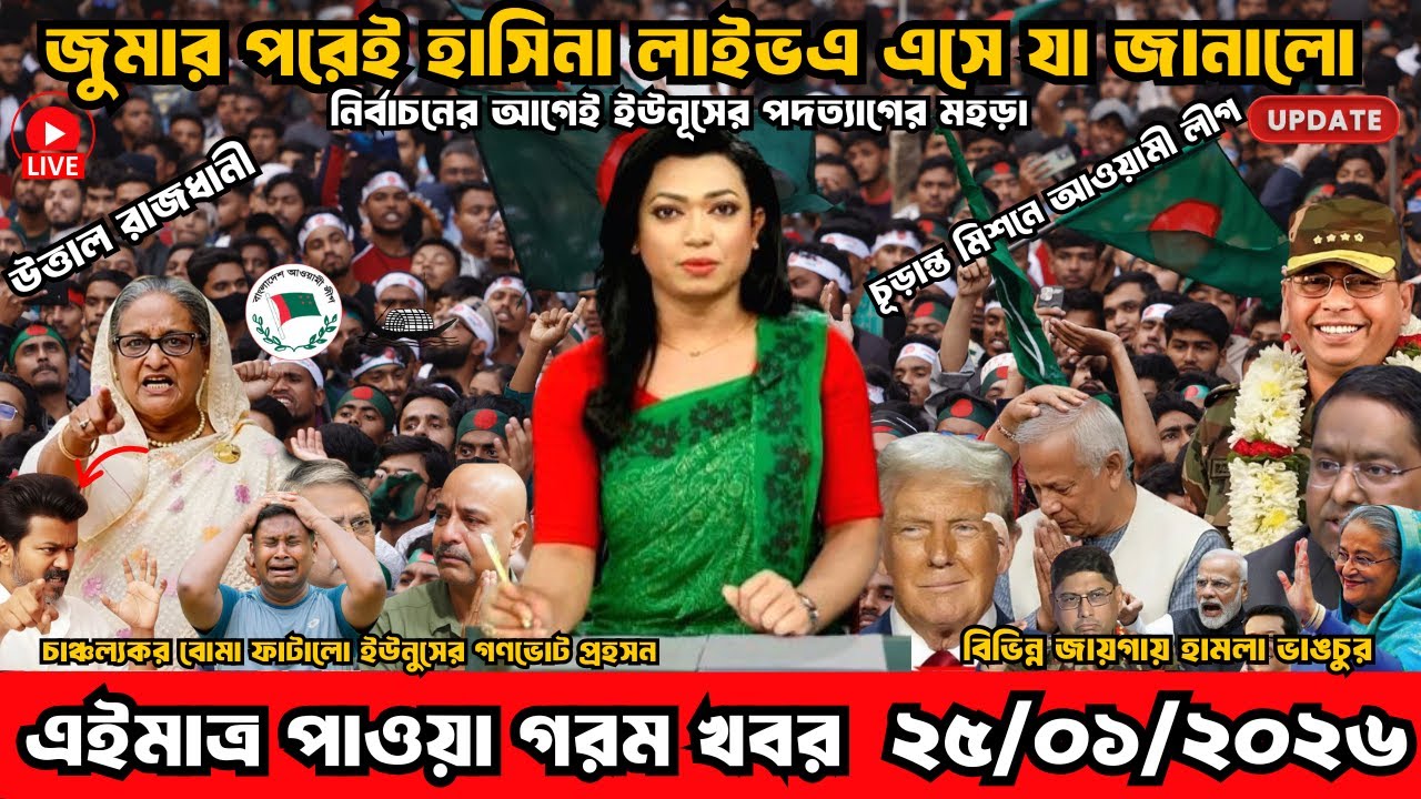 Ajker Bangla Khobor 23 Jan' 2026 | Bangladesh Letest Update Live News | Somoy Sangbad | News Today