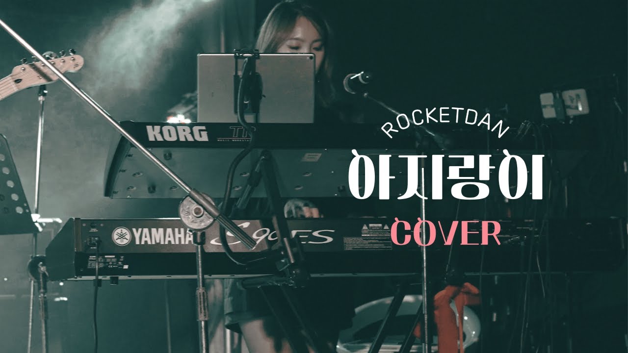 (롹켓단) 쏜애플 - 아지랑이 (COVER)