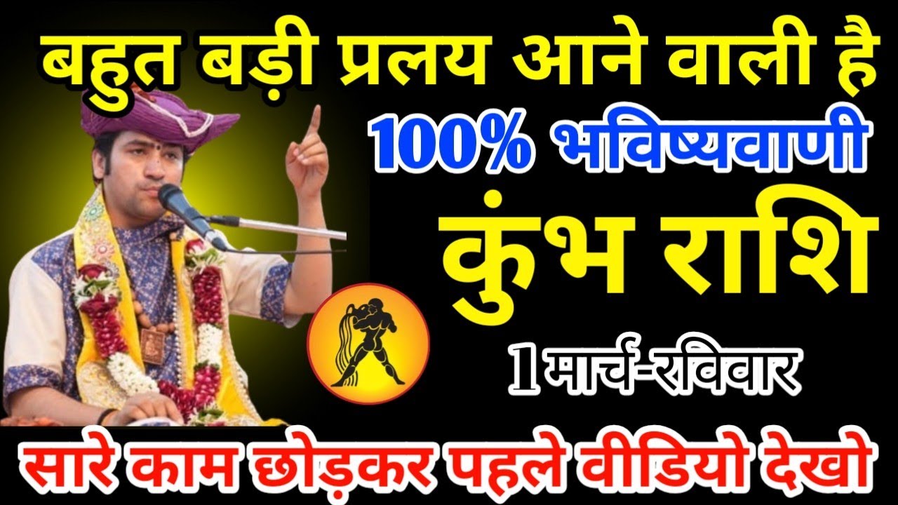 कुंभ राशि 19 फरवरी 2026 बहुत बड़ी प्रलय आने वाली है 100% भविष्यवाणी/kumbh rashi 