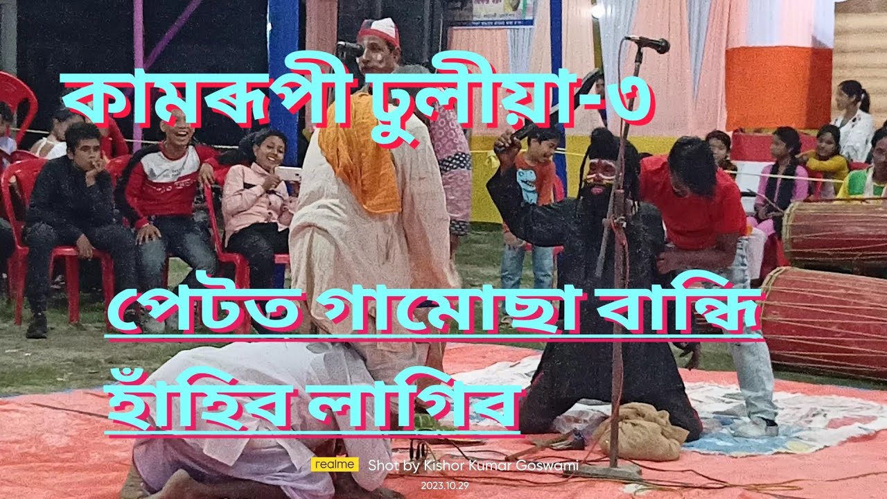 কামৰূপী ঢুলীয়া-৩ Kamrupi Dhulia-part-3😂😆#dhulia
