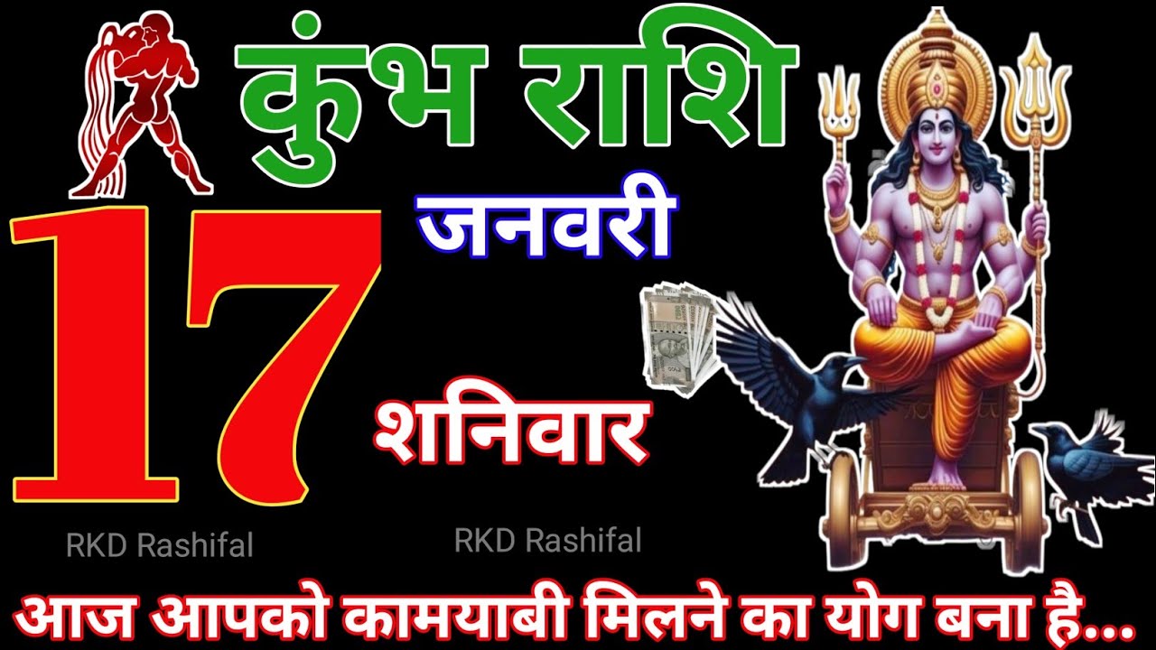 Kumbh Rashi 17 January 2026||Aquarius Horoscope 17 January 2026|Aaj Ka Kumbh Rashifal|RKD Rashifal 