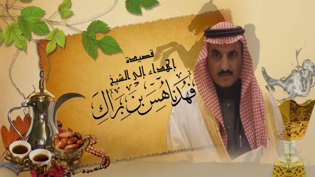 شيلة:مهداه الى الشيخ/ فهد بن ناهس بن براك كلمات/ الشاعر عبدالله الاشرم اداء صوت قحطان(ظافرالقحطاني)