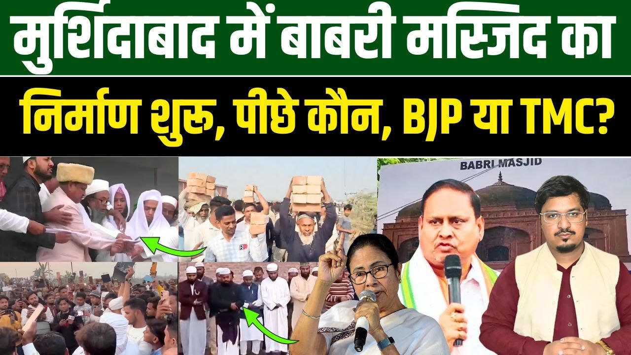मुर्शिदाबाद में बाबरी मस्जिद का निर्माण शुरू , पीछे कौन, BJP या TMC? | Shams Tabrez Qasmi