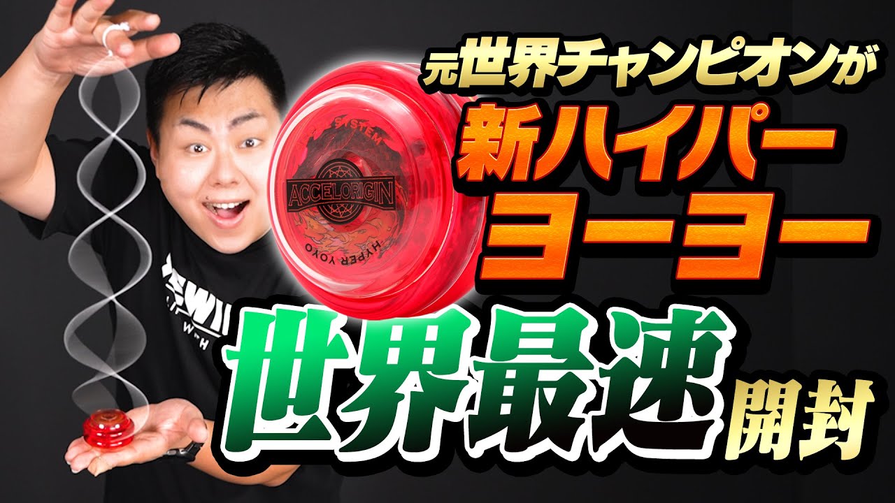 【第1弾】新ハイパーヨーヨーを元世界チャンピオンが世界最速開封＆レビュー🪀【2024年版】 #ヨーヨー #ハイパーヨーヨーアクセル #DNA