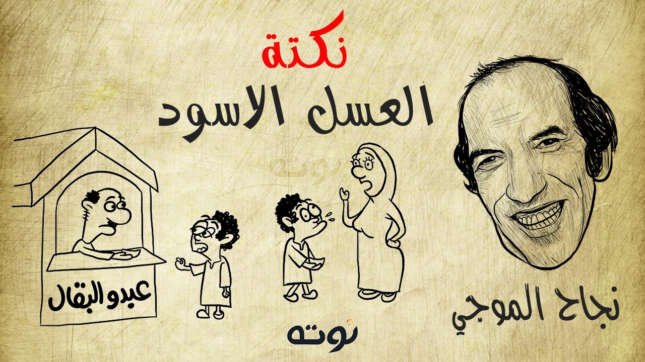 نكتة العسل الأسود ( مع الرسم والكلمات ) - نجاح الموجي