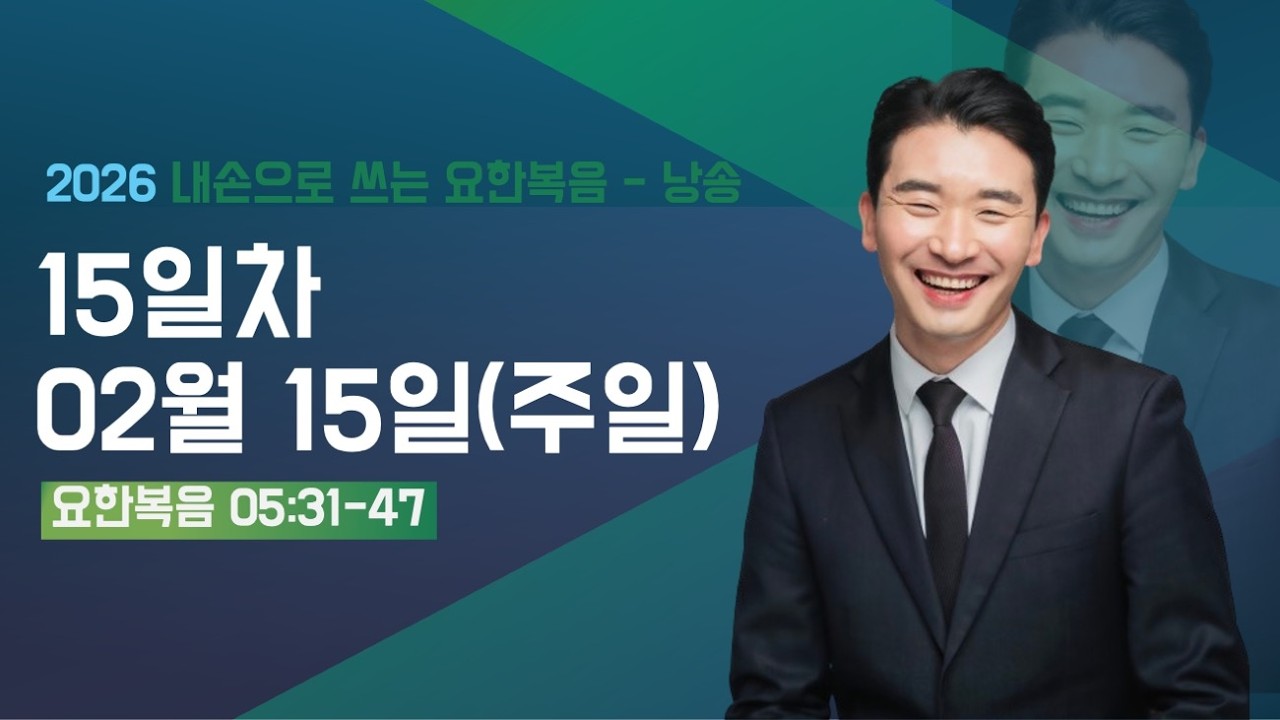 [춘천신성교회] 15일차 | 0215(주일) | 요한복음 5:31-47 | 내 손으로 쓰는 성경 67일 | 요한복음 성경필사 | 매일 성경