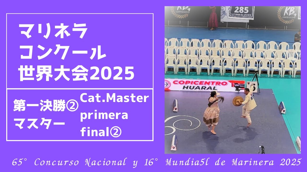 第一決勝②:マスター【2025マリネラ世界大会】