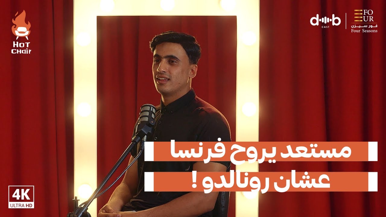 اليوتيوبر شاكر الجماعي | مستعد يروح فرنسا عشان رونالدو ! .. برنامج Hot chair