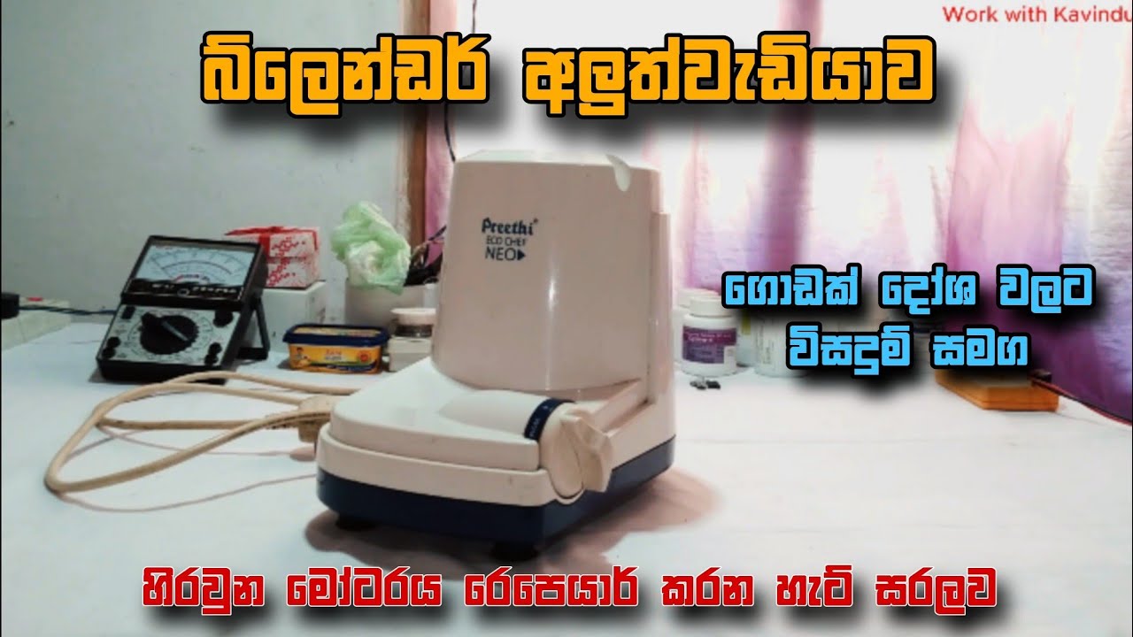 How to Repair Mixer Grinder | Blender Moter Repair | බ්ලෙන්ඩර් මෝටරය හිර උනොත් හදන ක්‍රම | Epi .. 01