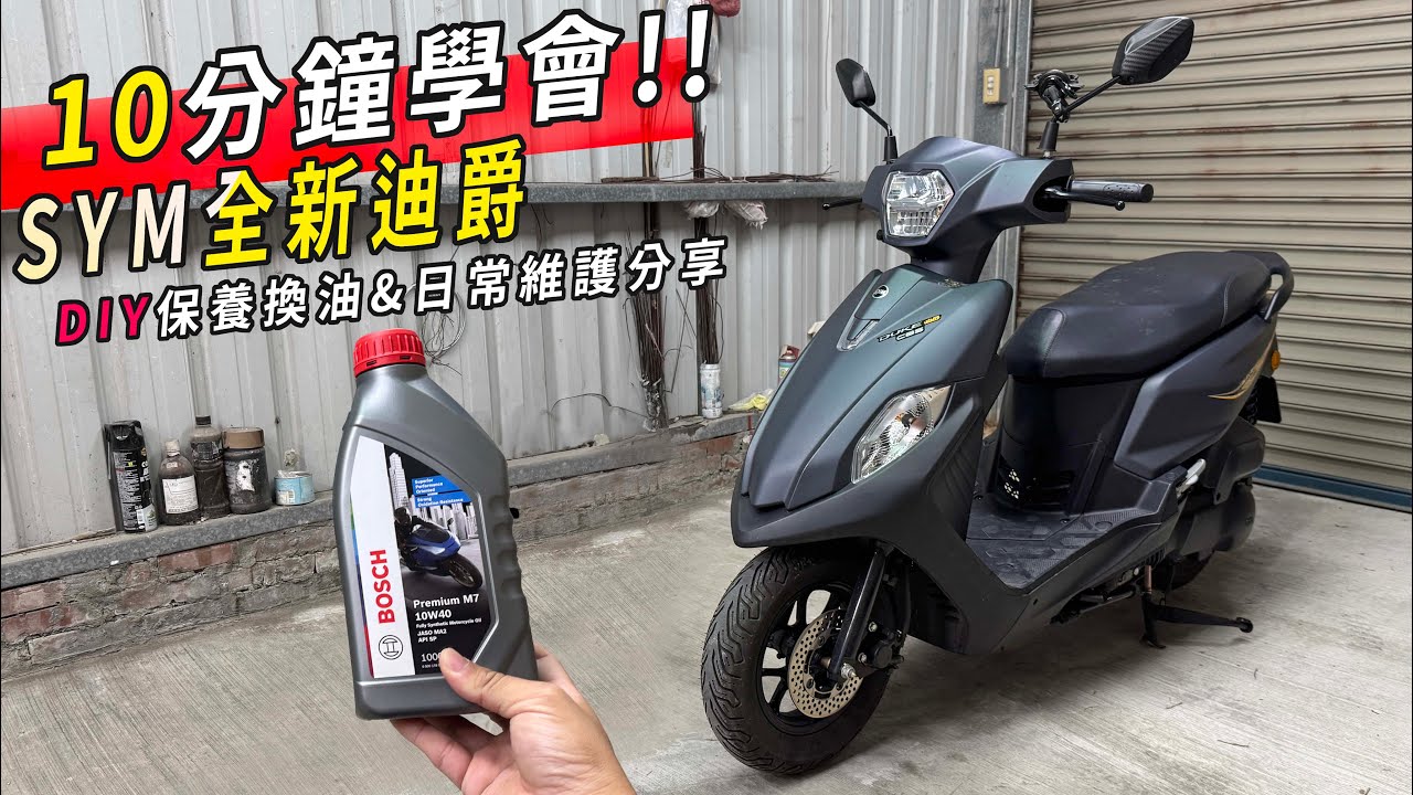 10分鐘學會!! SYM全新迪爵 DIY 換油保養分享 CC字幕