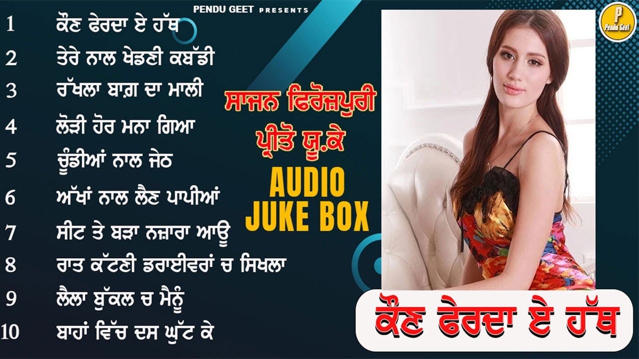 ਕੌਣ ਫੇਰਦਾ ਏ ਹੱਥ | ਸਾਜਨ ਫਿਰੋਜ਼ਪੁਰੀ | Sajan Firozpuri | Preeto U,K | New Audio Juke Box | Pendu Geet