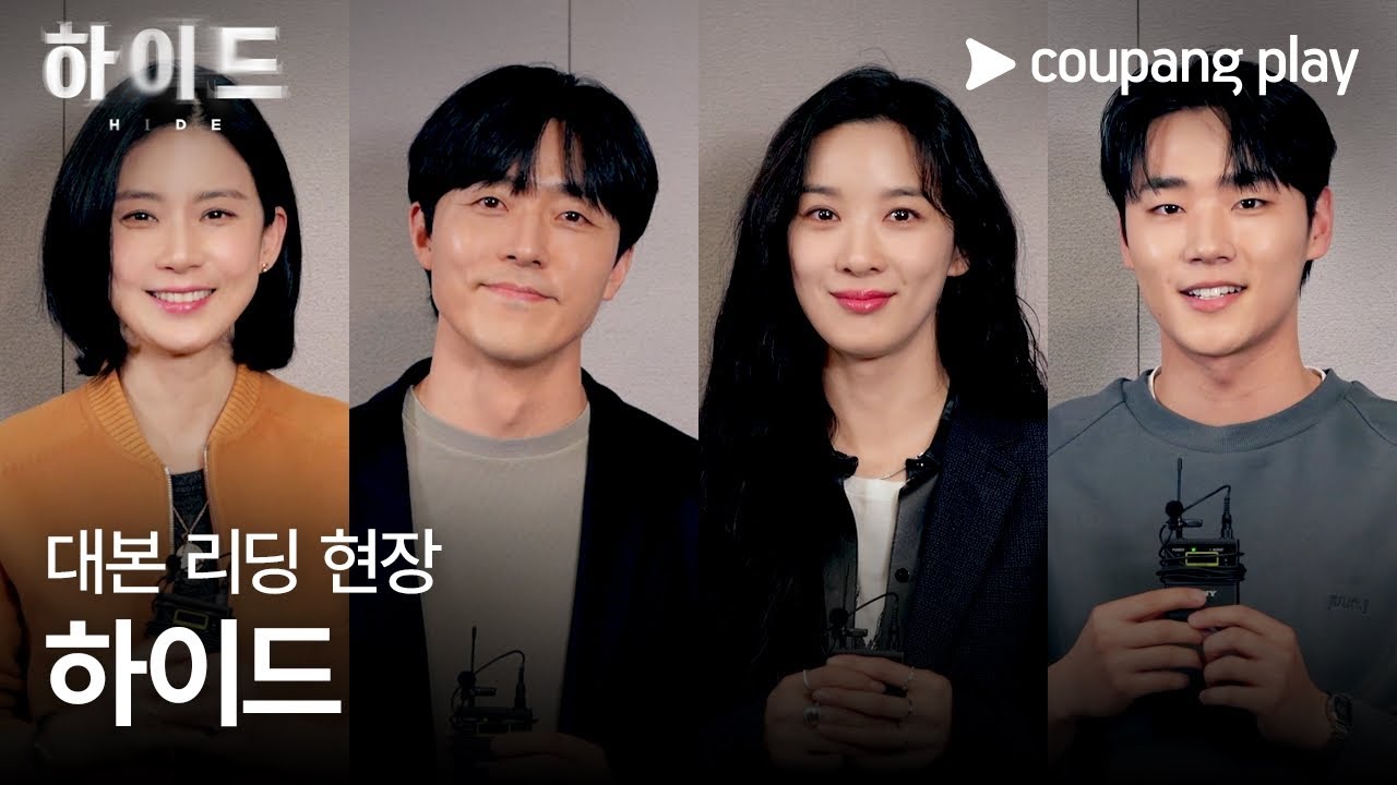 하이드 | 대본 리딩 현장 | 쿠팡플레이 | 쿠팡