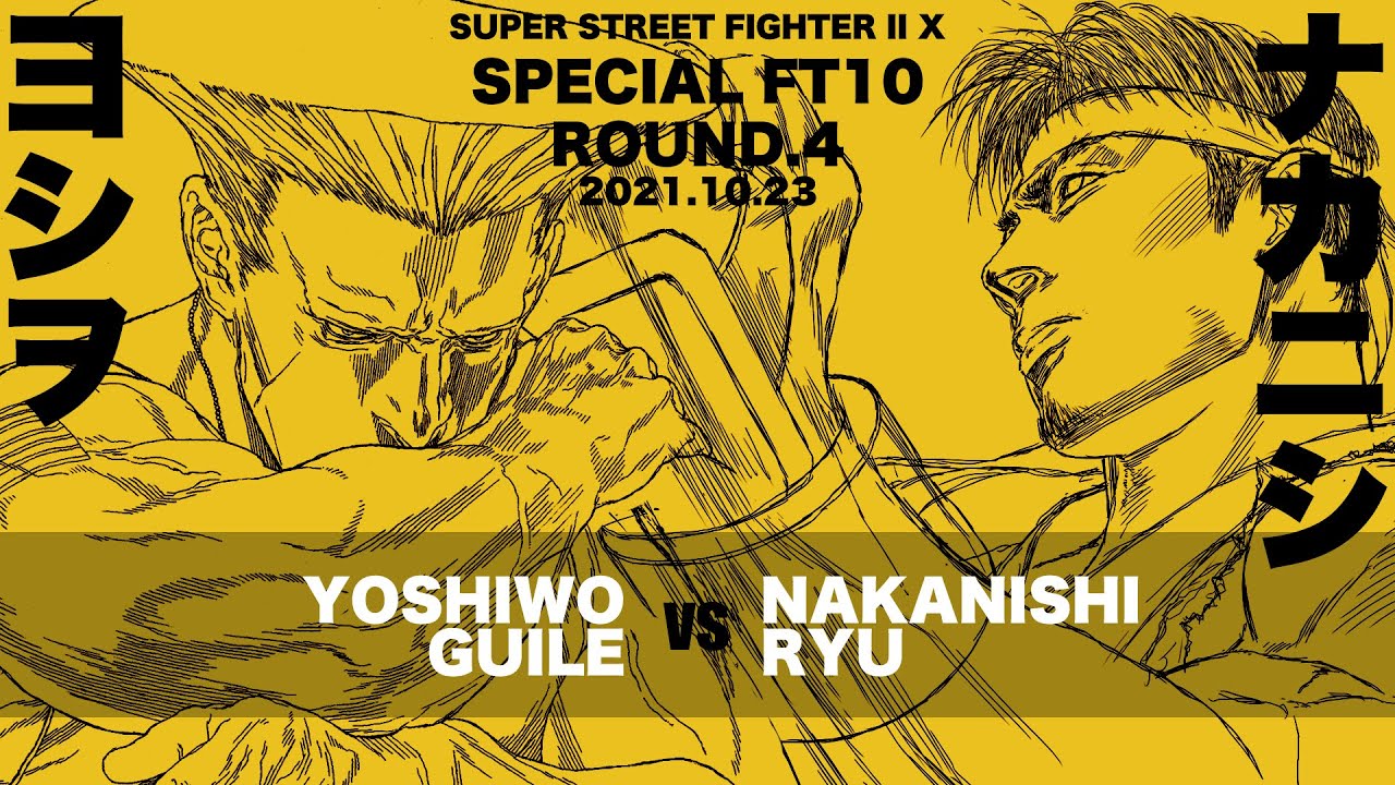 SPECIAL FT10 ROUND.4「ヨシヲ vs. ナカニシ/YOSIWO(Guile) vs. NAKANISHI(Ryu)」SUPER STREET FIGHTER II X