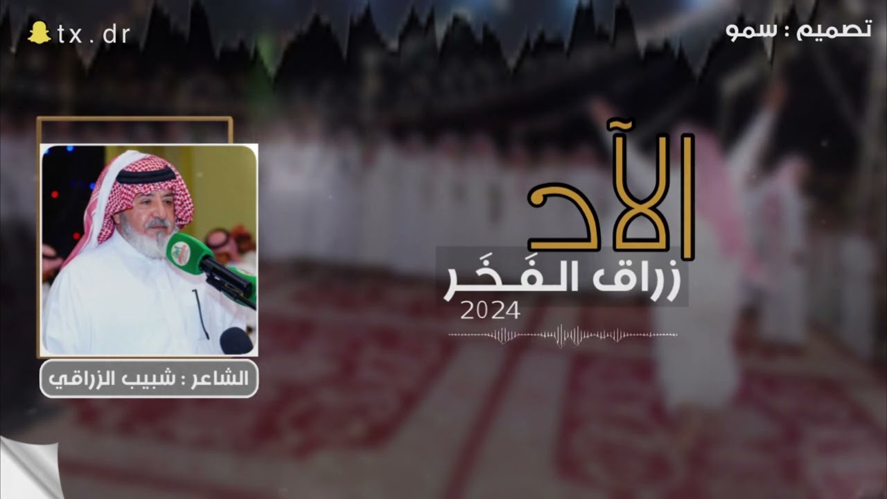الاد زراق الفخر : كلمات الشاعر : شبيب الزراقي