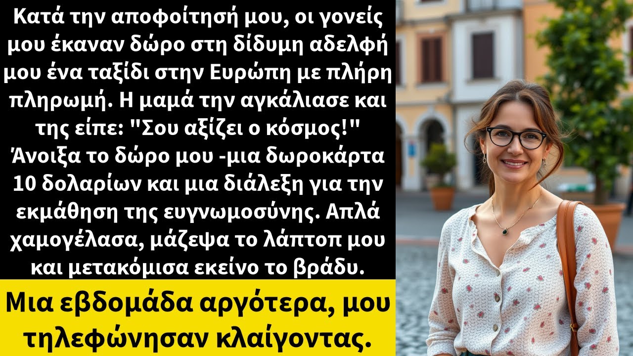Κατά την αποφοίτησή μου, οι γονείς μου έκαναν δώρο στη δίδυμη αδελφή μου ένα ταξίδι στην Ευρώπη με