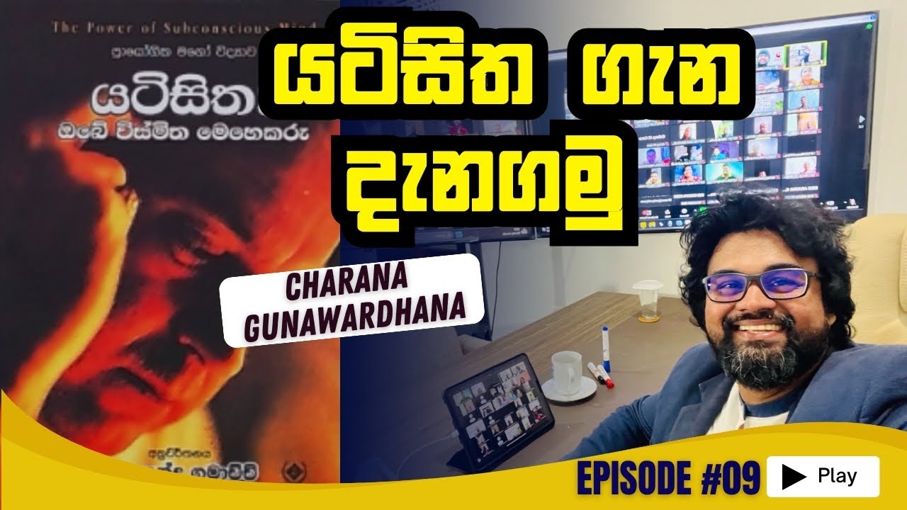 යටිසිත ගැන දැනගමු | Subconscious mind | Episode 09