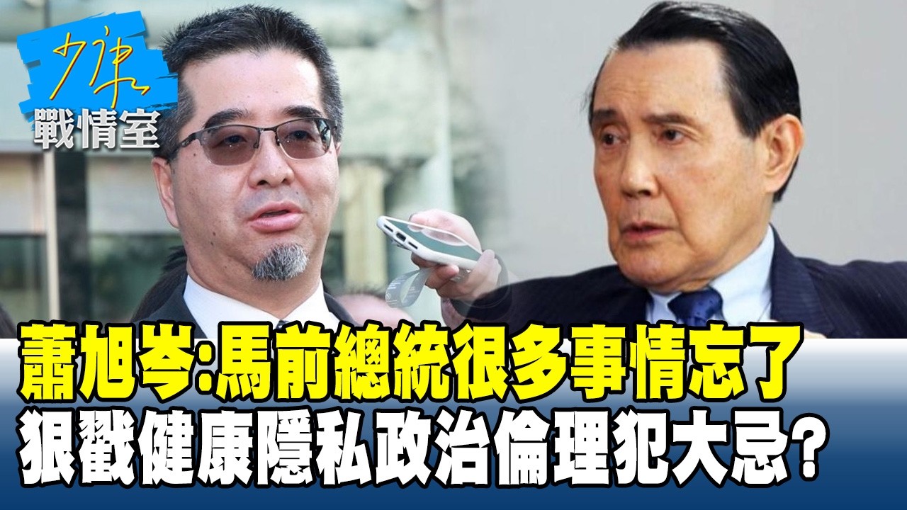 蕭旭岑：馬前總統很多事情他忘了　狠戳健康隱私政治倫理犯大忌？#少康戰情室 20260325-3 #林秉宥 #陳智菡 #王伯輝 #柯志恩 #李柏毅