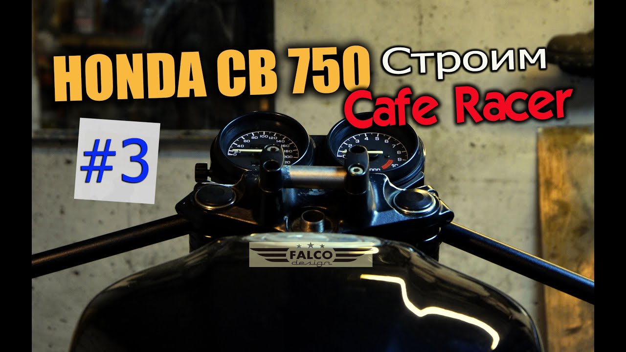 HONDA CB 750 Строим Cafe racer #3. Траверса, приборка, клипоны, крепления для фары...