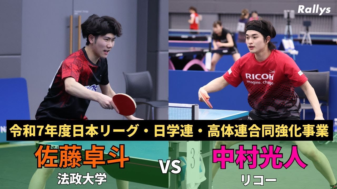 【男子バック表の星が魅せる】中村光人（リコー）vs佐藤卓斗（法政大）｜令和7年度日本リーグ・日学連・高体連強化事業